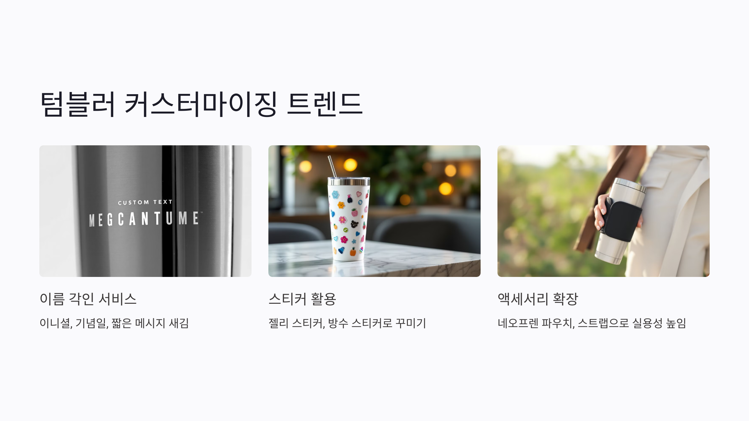 텀블러 커스터마이징 트렌드 알아보기