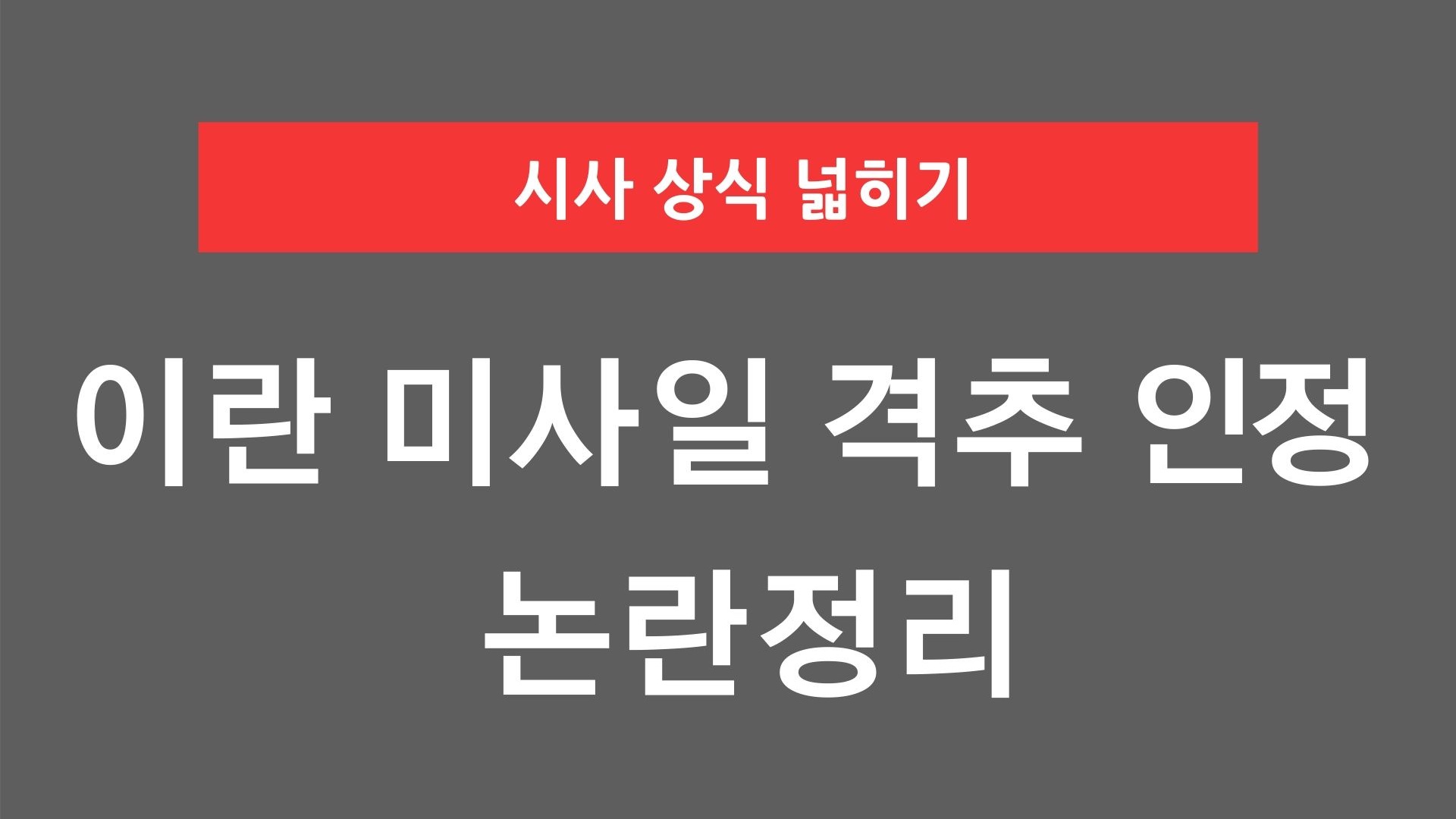 이란 미사일 격추