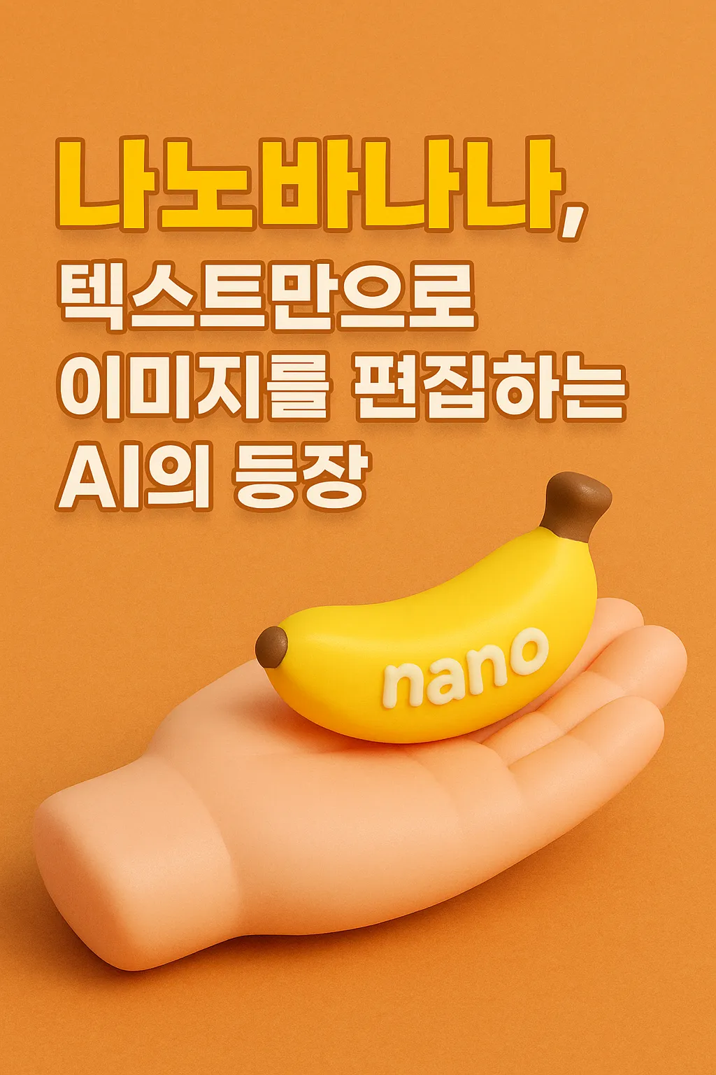 텍스트만으로 이미지를 편집하는 AI-나노바나나