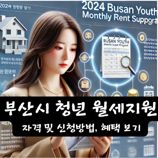 부산시 청년 월세 지원 조건 자주 묻는 질문