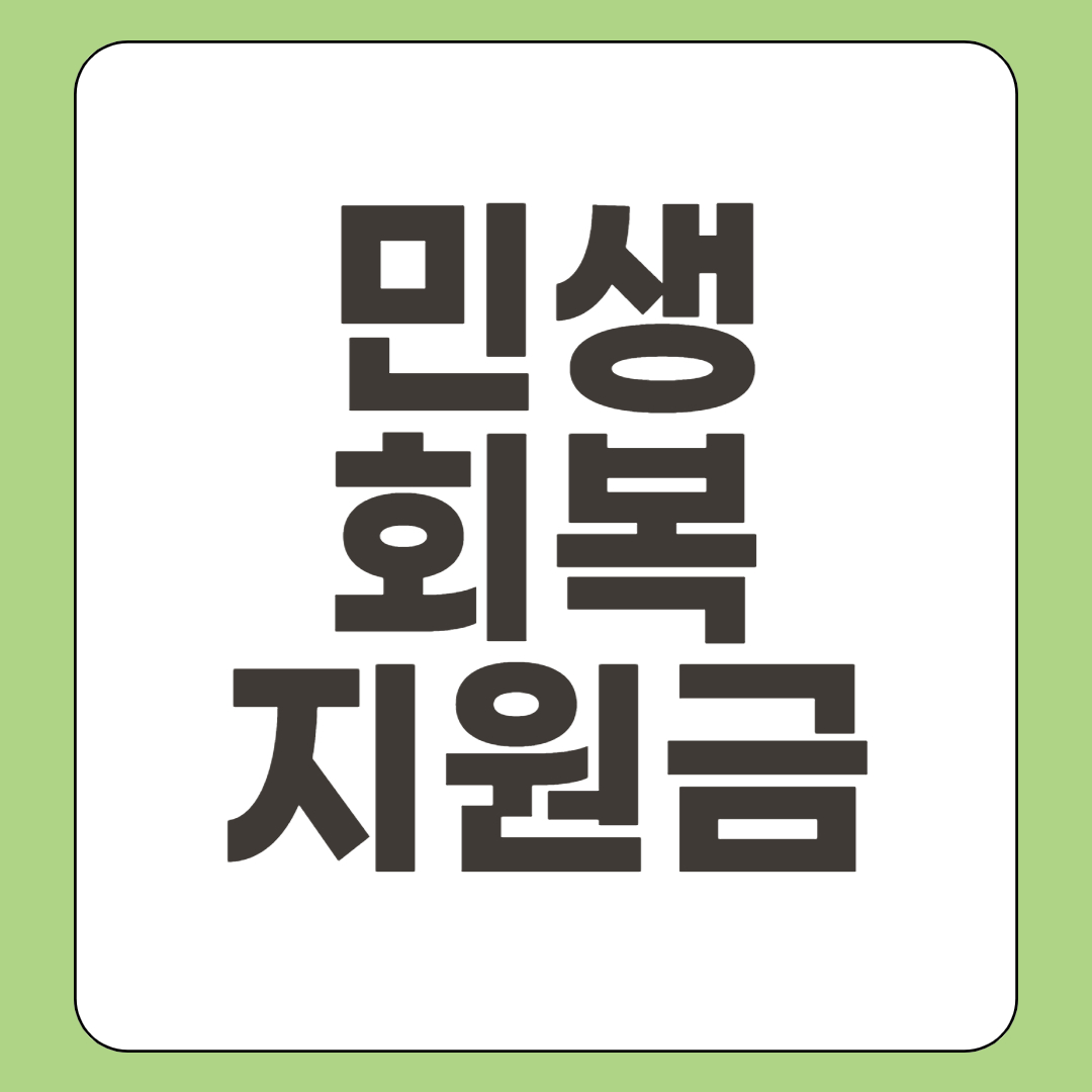 민생회복지원금