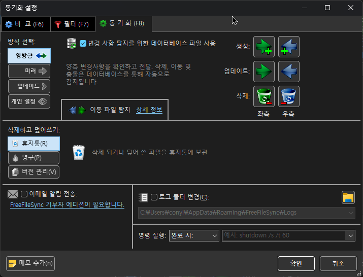 무료 백업 프로그램 추천: FreeFileSync 사용법 완벽 가이드5