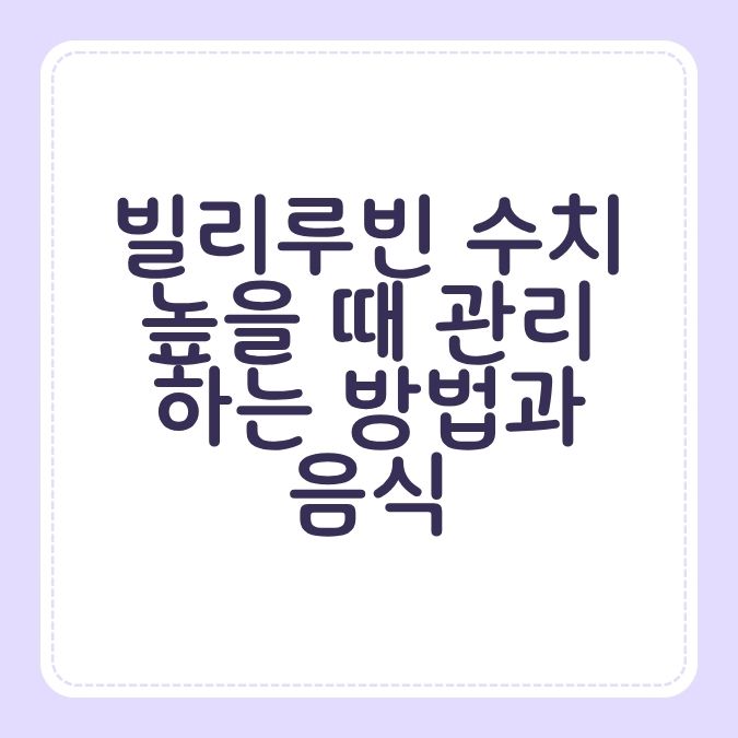 빌리루빈 수치 높을 때 관리하는 방법과 음식