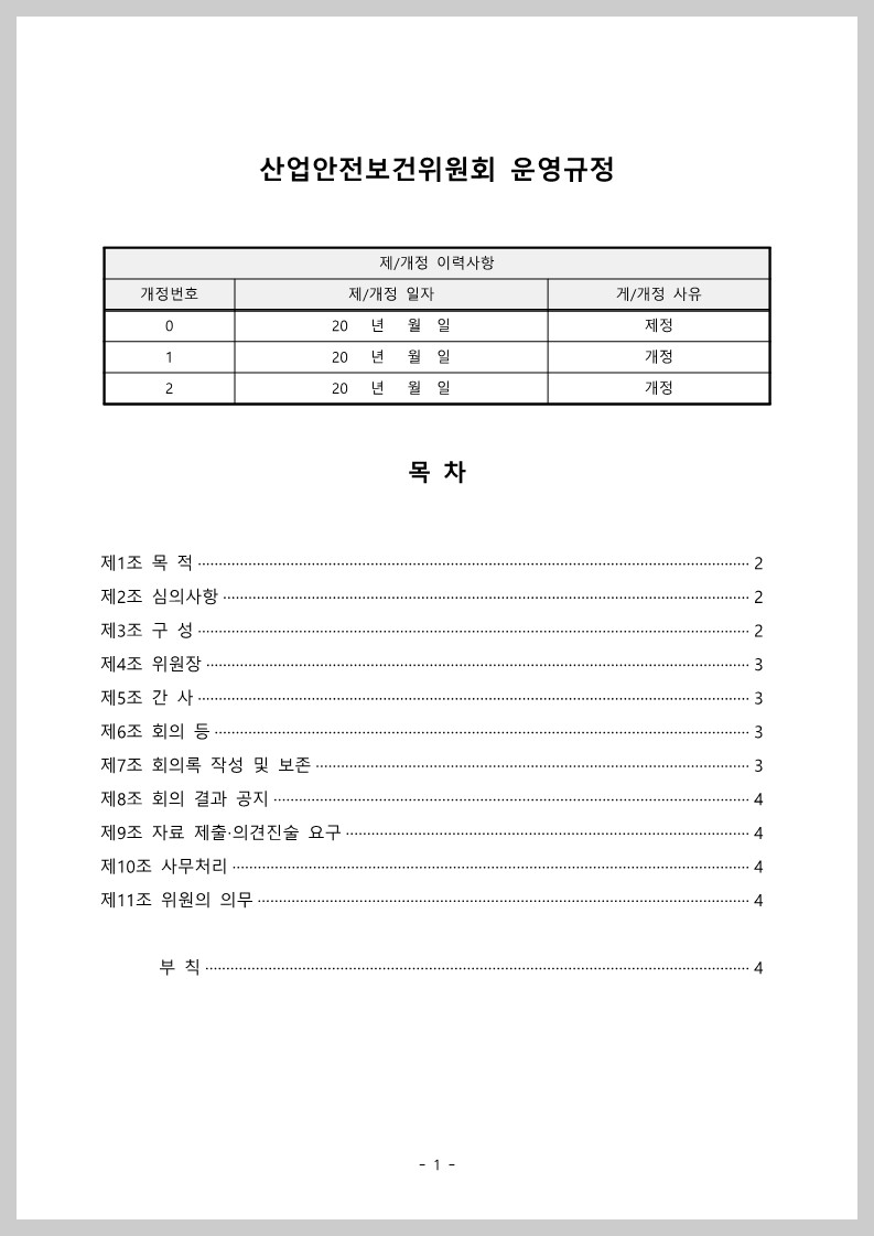 산업안전보건위원회 운영규정
