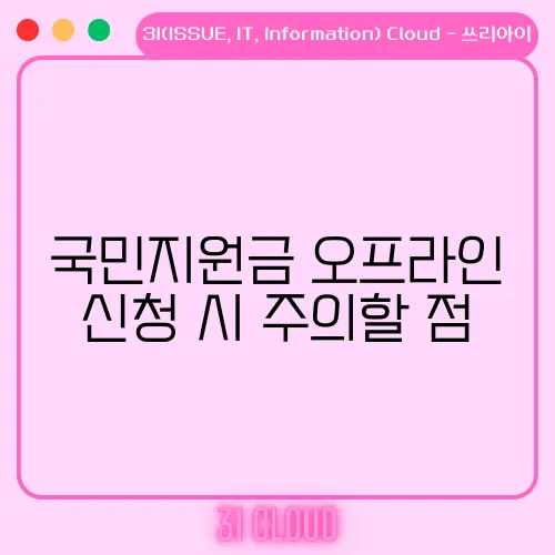 국민지원금 오프라인 신청 시 주의할 점