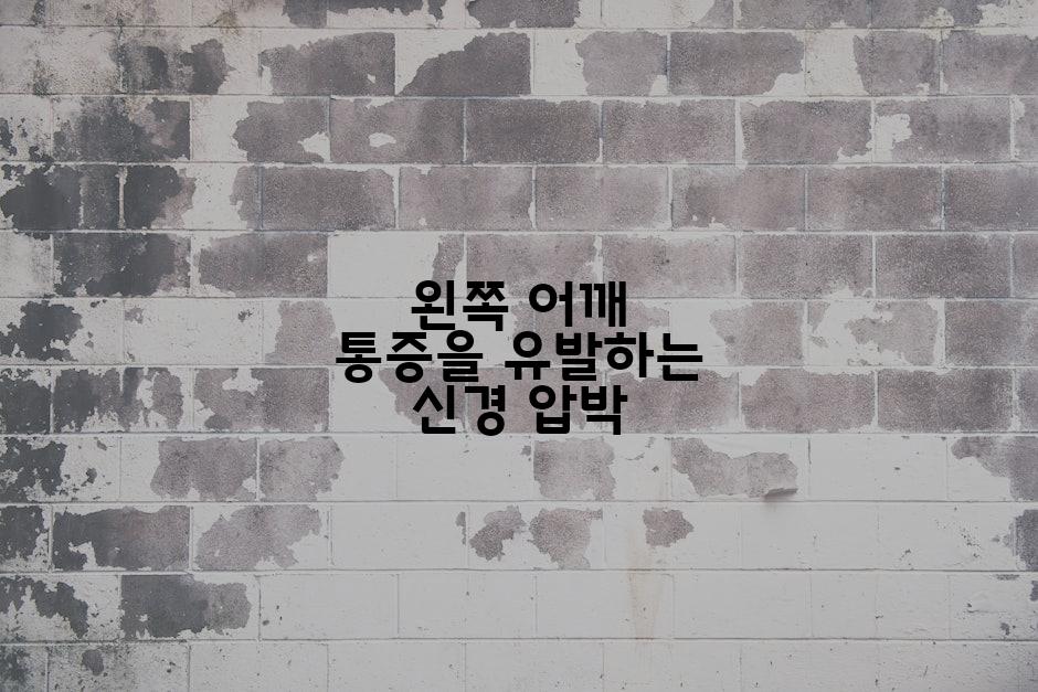 왼쪽 어깨 통증을 유발하는 신경 압박