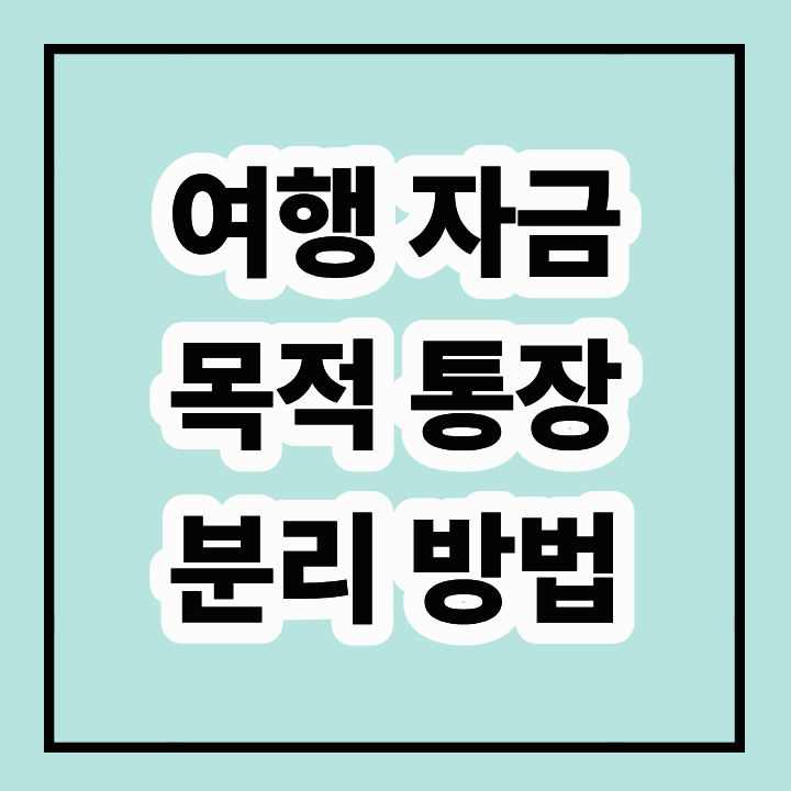 여행자금 목적통장 분리 방법: 효율적인 자금 관리로 꿈꾸는 여행 실현하기