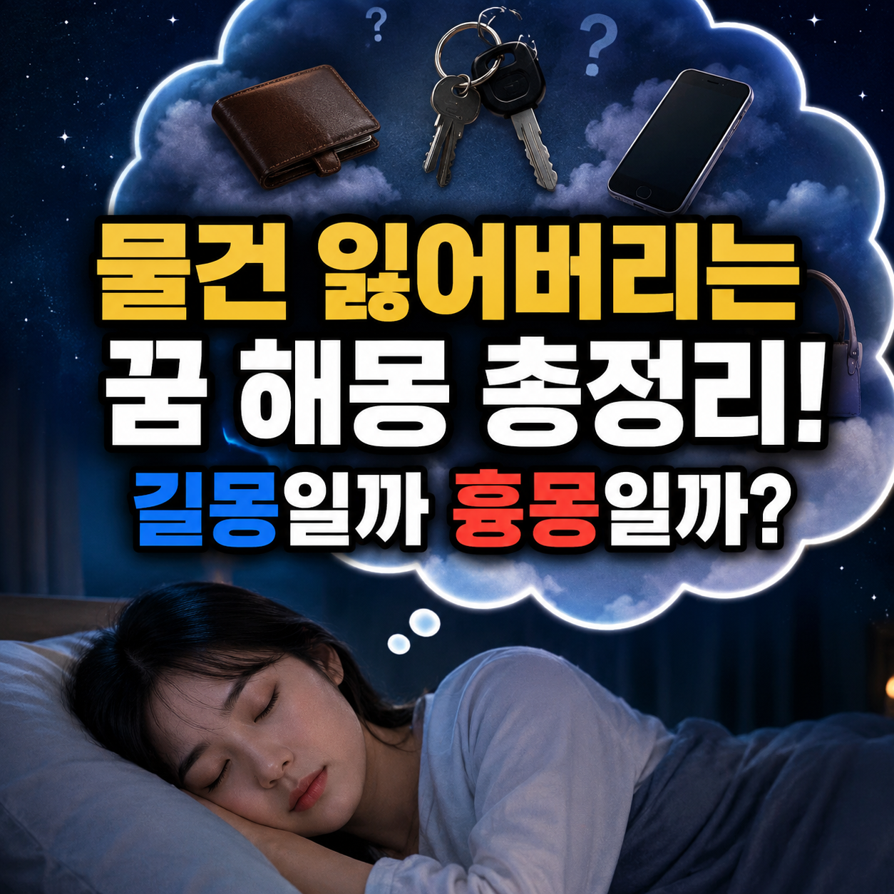 물건 잃어버리는 꿈