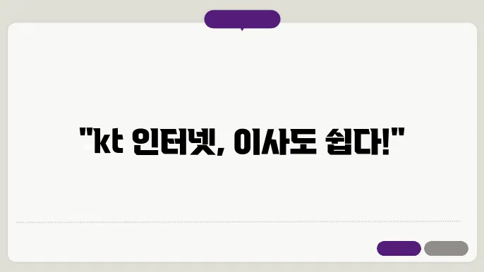 kt 인터넷 이사 신청