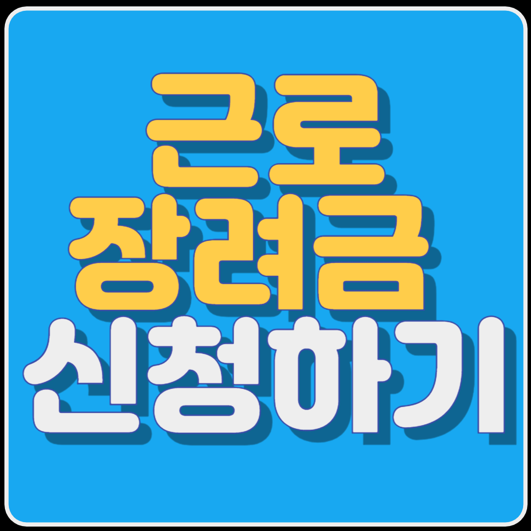 근로장려금 신청하기