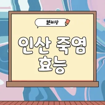 인산죽염 효능 복용방법과 건강 효과 정리_13