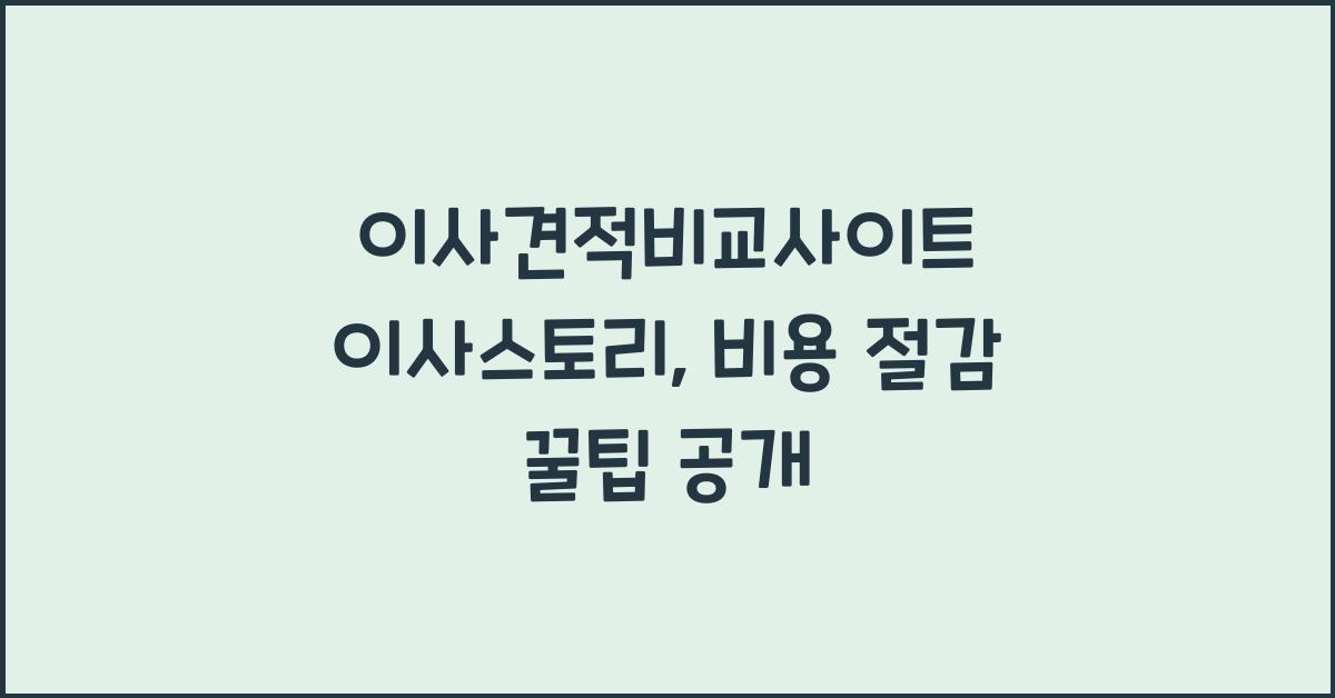 이사견적비교사이트 이사스토리