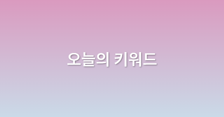 [오늘의 키워드] 23.08.24