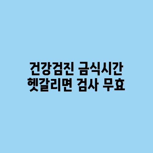 건강검진 금식시간 헷갈리면 검사 무효