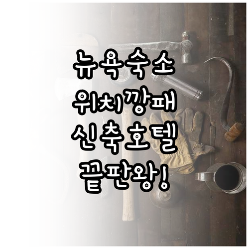뉴욕 여행 숙소 결정판 위치 깡패 신..