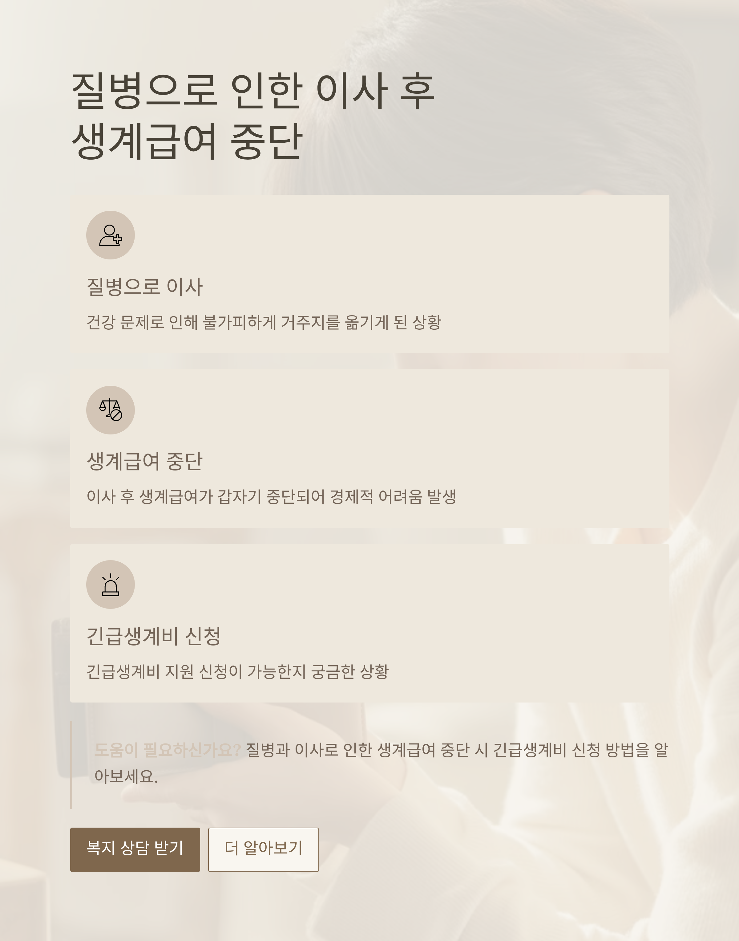 질병으로 인한 이사 후 생계급여 중단&hellip;긴급생계비 신청 가능할까요