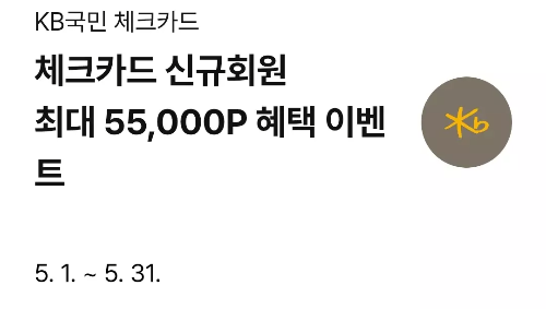 2025년+5월+KB국민+체크카드+신규혜택