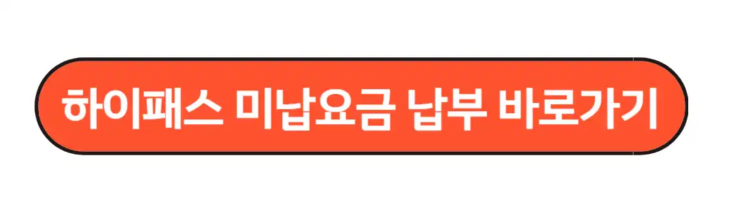 하이패스 미납요금 납부