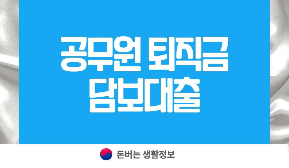 공무원 퇴직금 담보대출