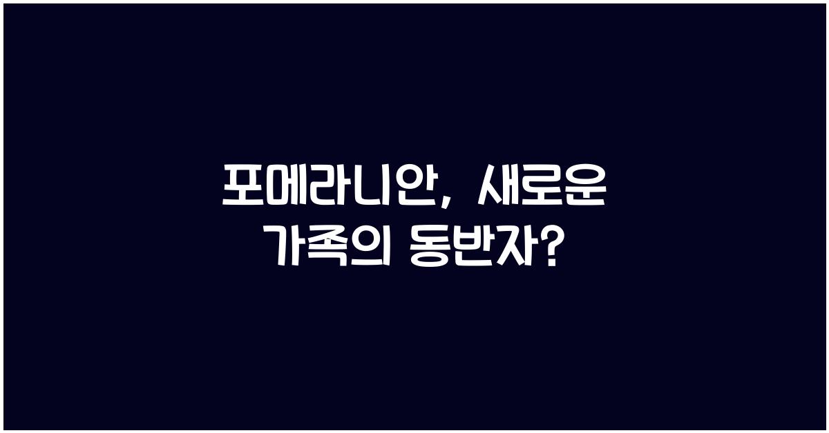 포메라니안