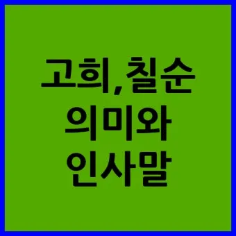 고희 인사말 예시 모음 영어_2