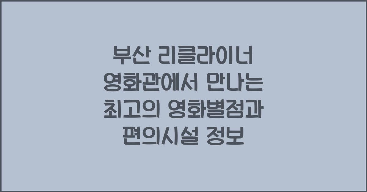 부산 리클라이너 영화관