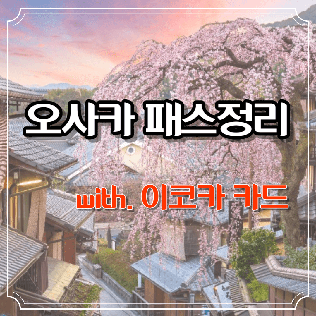 오사카 패스정리 썸네일