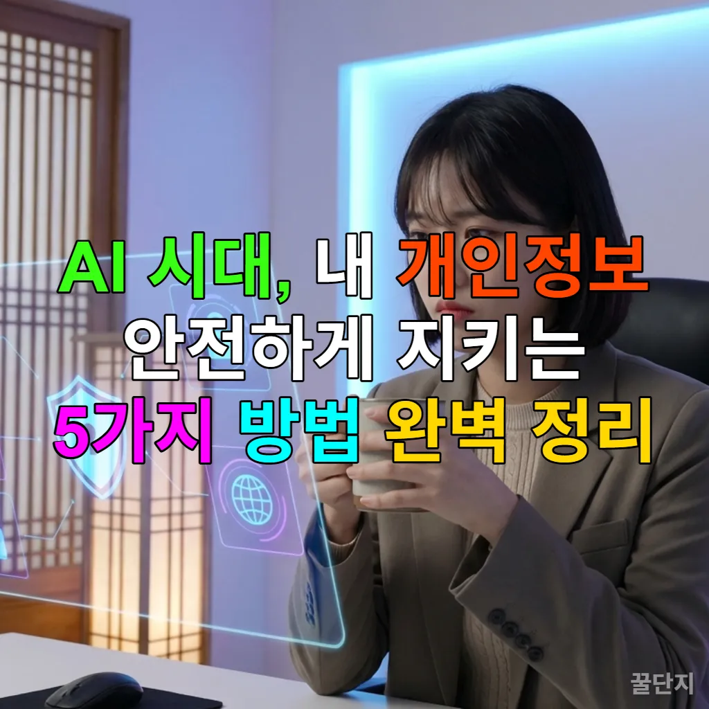 AI 시대에 개인정보를 보호하는 한국인 여성의 모습