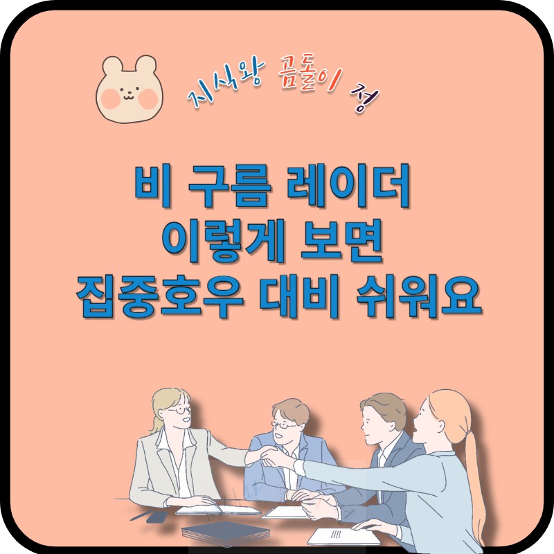 비 구름 레이더 확인하고 집중호우 대비