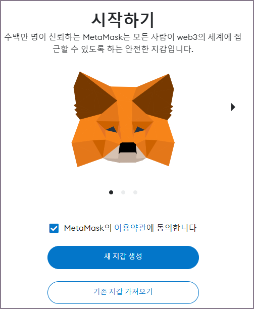 메타마스크 시작하기 화면