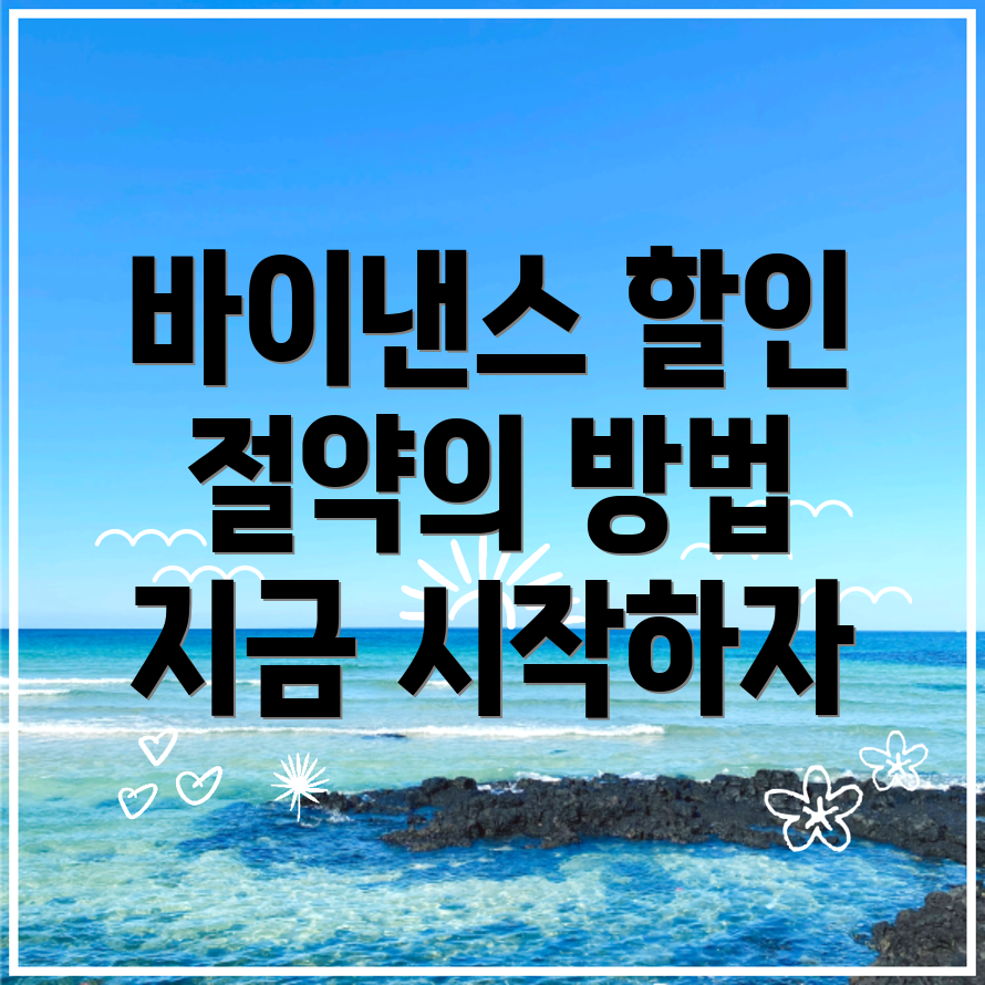 바이낸스 수수료 할인