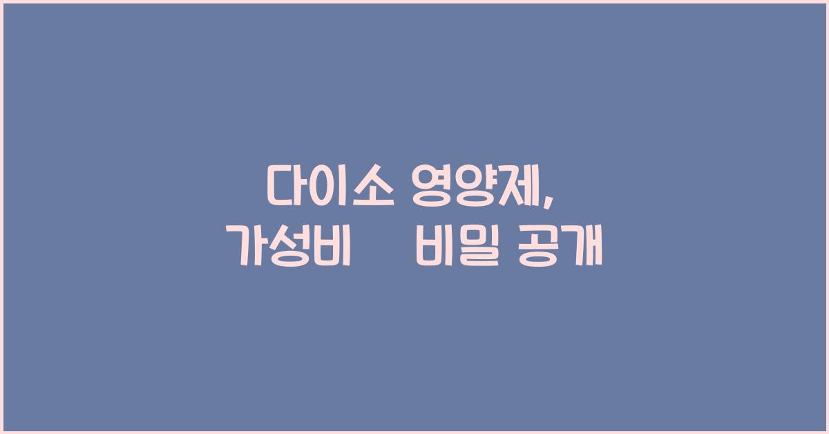다이소 영양제