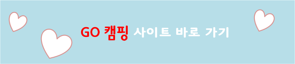 고 캠핑 사이트 바로가기