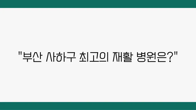 부산 사하구 재활병원 사진
