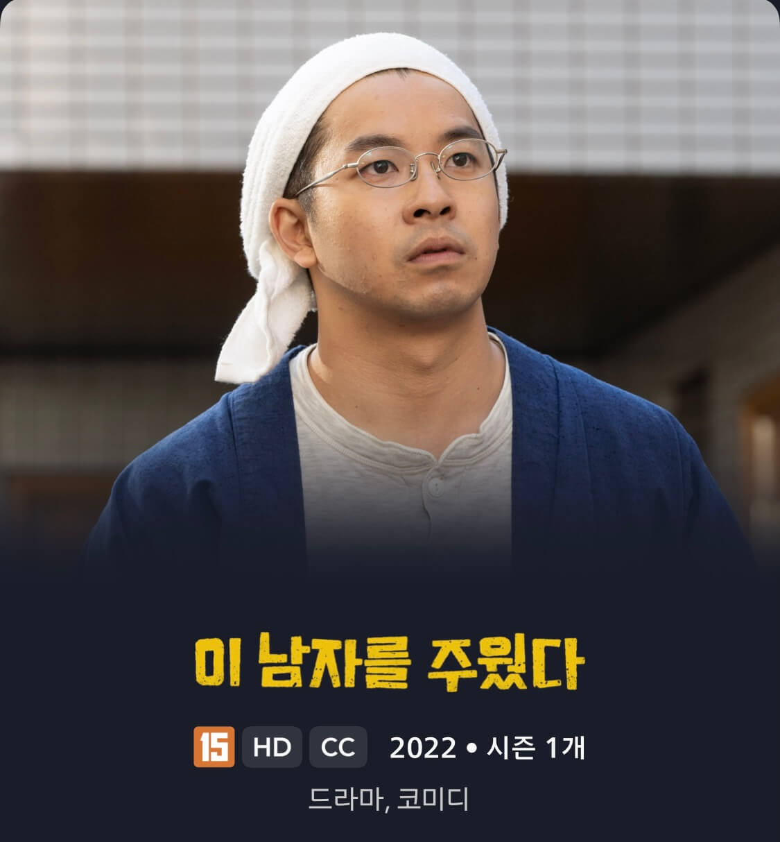 이 남자를 주웠다