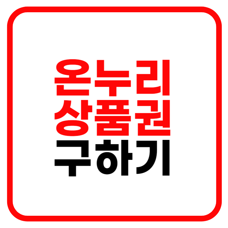 온누리 상품권 사용처 및 판매처 구입처 홈페이지 안내 15% 할인