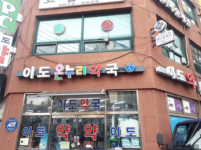 4. 이도온누리약국 소개