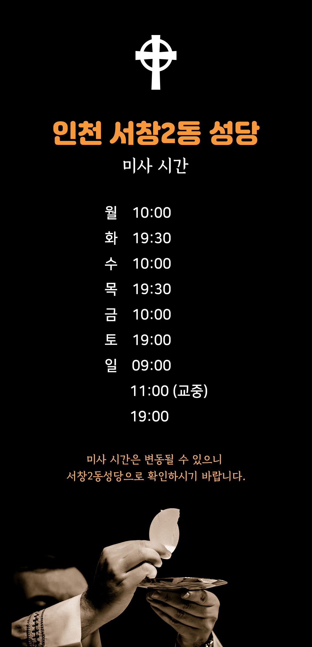 인천 남동구 서창2동성당 미사시간