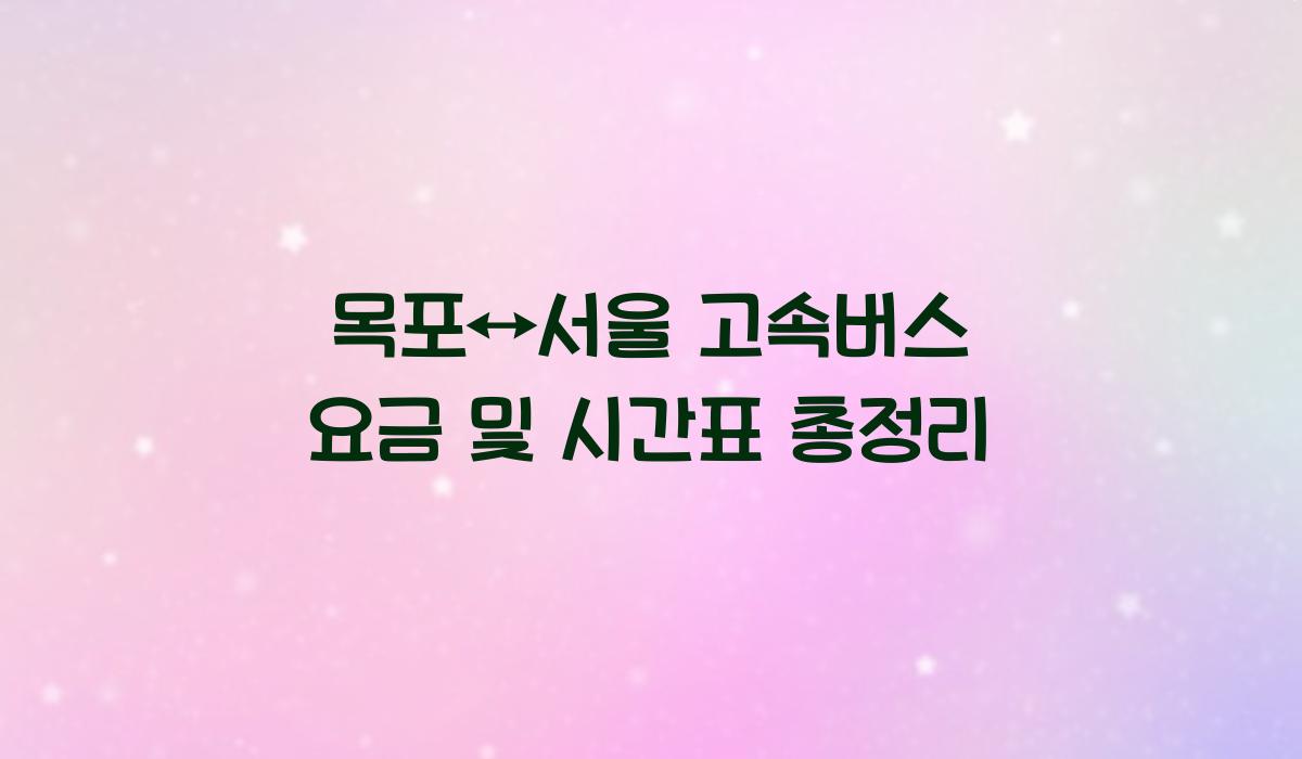 목포↔서울 고속버스 요금