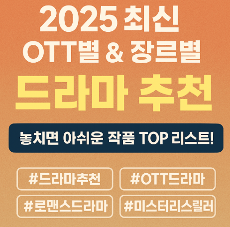 2025 ott별 드라마 추천 관련 사진