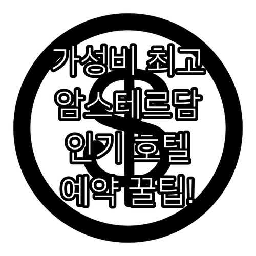 가성비 최고! 암스테르담 인기 호텔 ..