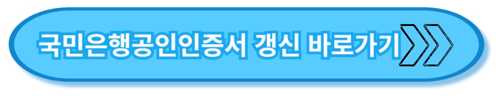 국민은행 공인인증서 링크