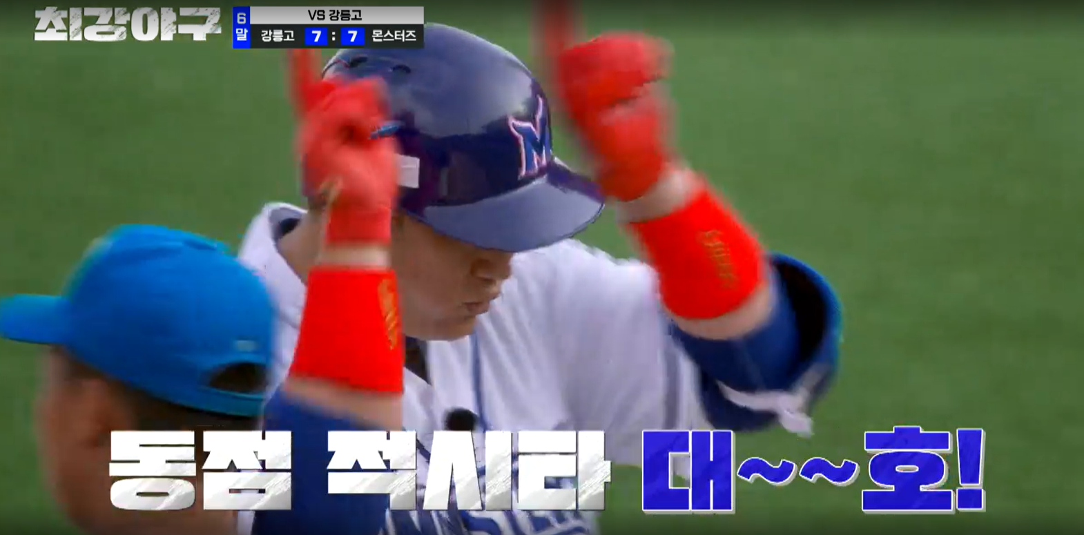 최강야구 강릉고전 결과 (24년 9월 24일 방송, 99회, 시즌3)