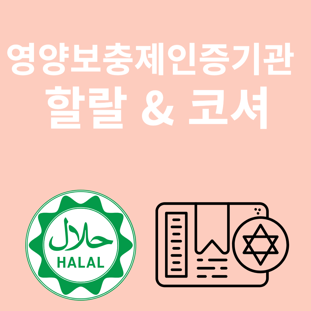 할랄과 코셔 인증과 관련된 이미지
