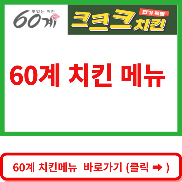 60계치킨메뉴 바로가기