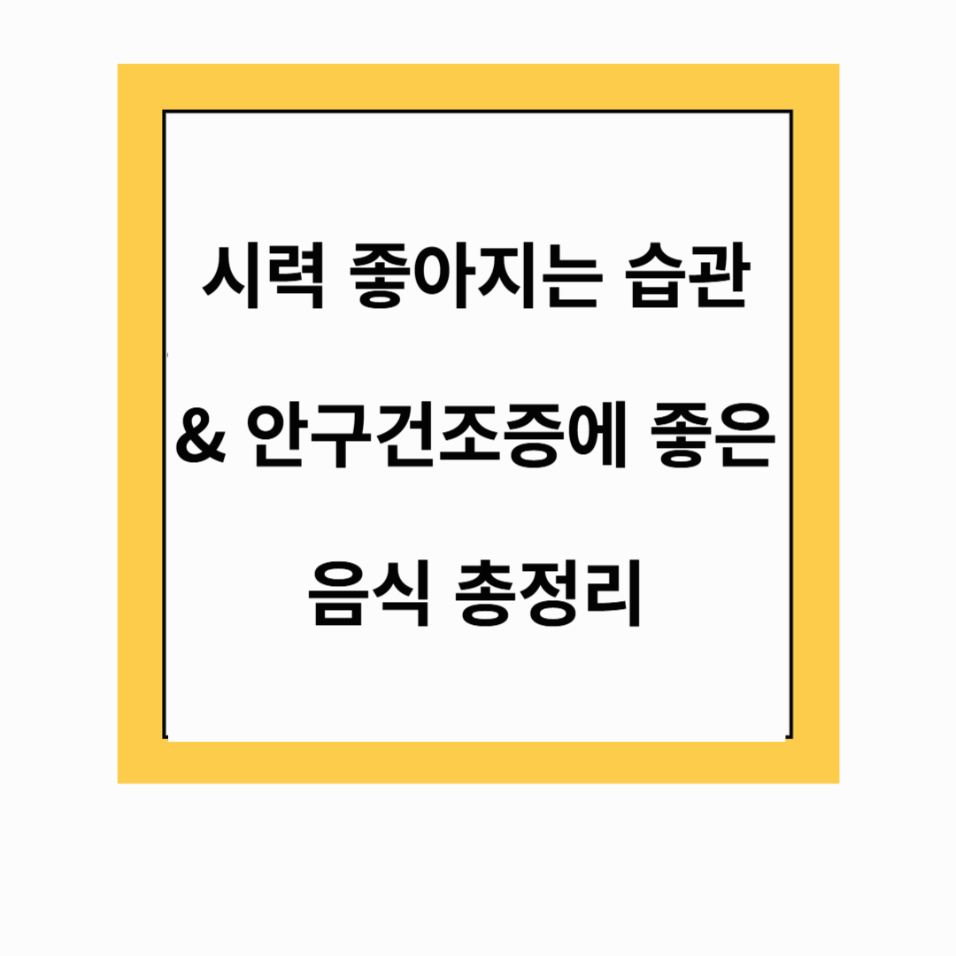 👀 눈 피로 싹! 시력 좋아지는 습관 & 안구건조증에 좋은 음식 총정리