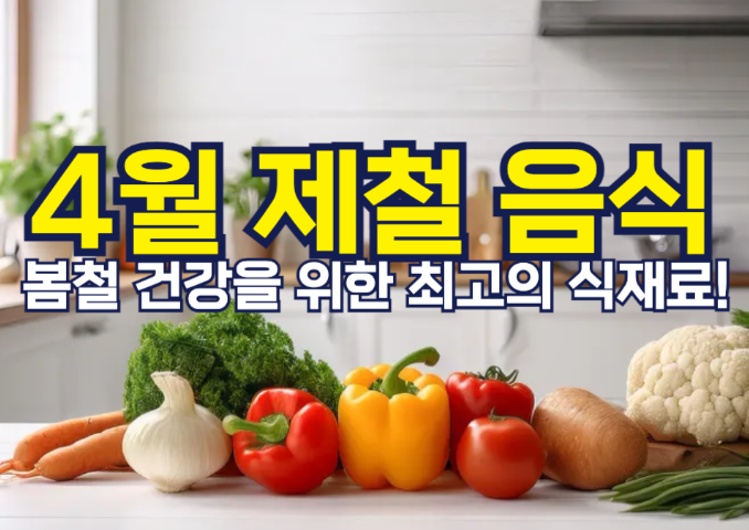 4월제철음식