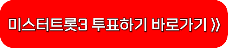 미스터-트롯-3-투표-링크-버튼