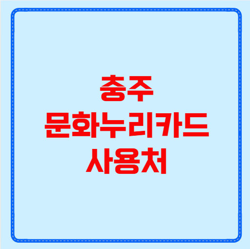 충주 문화누리카드 사용처