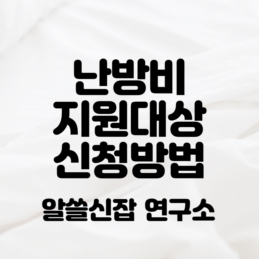 난방비 지원